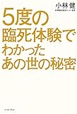 5度の臨死体験でわかったあの世の秘密