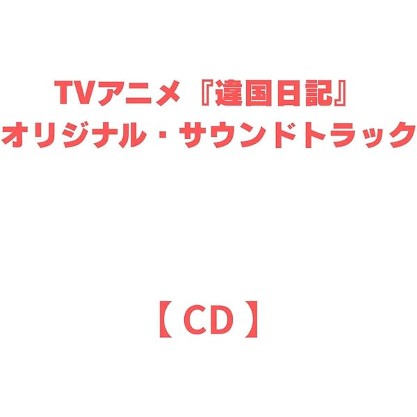 Amazon.co.jp: 【Amazon.co.jp限定】TVアニメ『違国日記』オリジナル