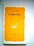 計算機歴史物語 (1983年) (岩波新書)