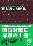 2023年版看護師国家試験 国試過去問題集