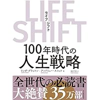 LIFE SHIFT(ライフ・シフト)