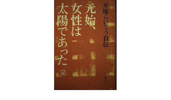 元始 女性は太陽であった 完 平塚らいてう自伝 平塚 らいてう 本 通販 Amazon