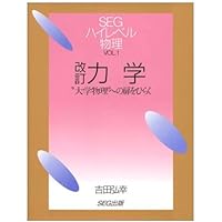 力学: 大学物理への扉をひらく (SEGハイレベル物理 VOL. 1) | 吉田