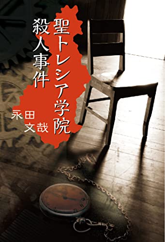 聖トレシア学院殺人事件