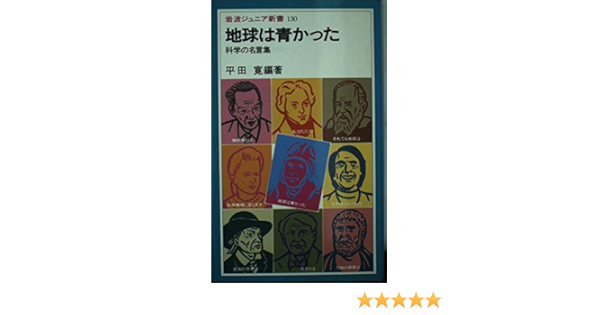 地球は青かった 科学の名言集 岩波ジュニア新書 平田 寛 本 通販 Amazon