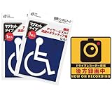 国際シンボルマーク (車椅子) マグネットタイプ カーステッカー 2個 + リアガラス用 ドライブレコーダーステッカー セット