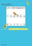 レビー小体型認知症の介護がわかるガイドブック―こうすればうまくいく、幻視・パーキンソン症状・生活障害のケア