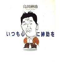 島田紳助100の言葉     ●●●島田紳助の名言｜心に響く言葉 島田紳助100の言葉 ○○○島田紳助の名言｜心に響く言葉 - メルカリ