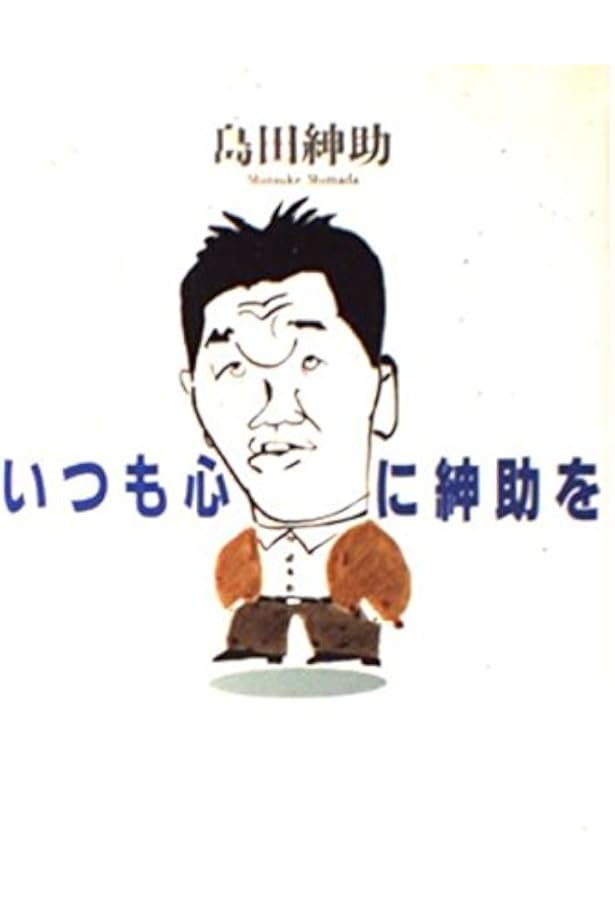 紳助のH・愛・ジョーク | 島田 紳助 |本 | 通販 | Amazon