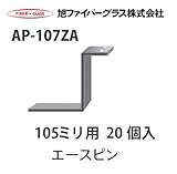 【旭ファイバーグラス】アクリアUボード用　受けピン[110916]AP-107ZA 105ミリ用　20個入　1ケース[110916AP107ZA]