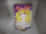 風の福音 (Be・Loveコミックス)