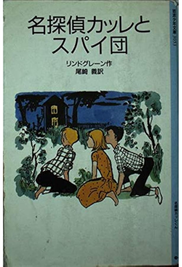 カッレくんの冒険 (岩波少年文庫 122) | アストリッド リンドグレーン