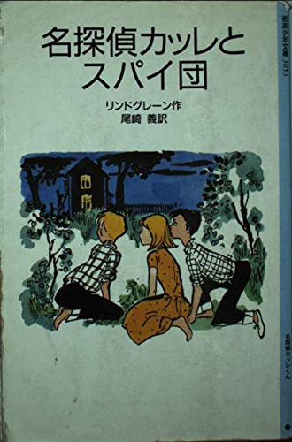 名探偵カッレとスパイ団 (岩波少年文庫)