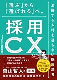採用CX　「選ぶ」から「選ばれる」へ。活躍する人材を逃さない採用思考