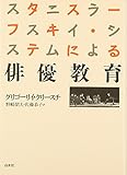 スタニスラーフスキイ・システムによる俳優教育