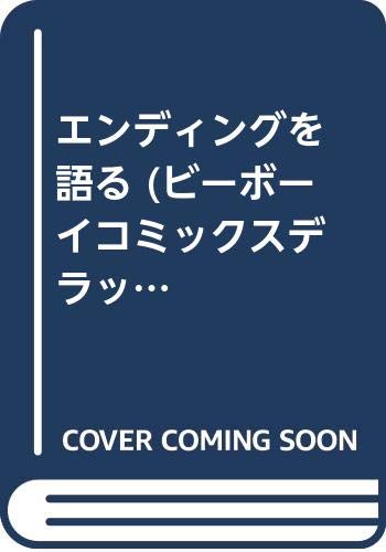 『エンディングを語る』1巻