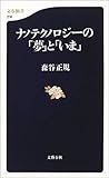 ナノテクノロジーの「夢」と「いま」