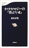 ナノテクノロジーの「夢」と「いま」 (文春新書)