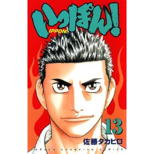 中古】 いっぽん！ 2/秋田書店/佐藤タカヒロ