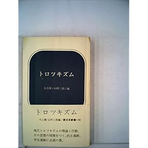 トロツキズム (1968年) (新日本新書) トロツキズム (1968年) (新日本新書)
