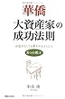 華僑 大資産家の成功法則 お金がなくても夢をかなえられる8つの教え