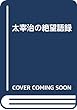 太宰治の絶望語録
