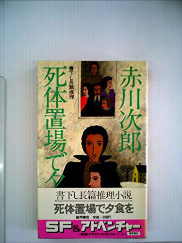 死体置場で夕食を―長篇推理 (1980年) (Tokuma novels)