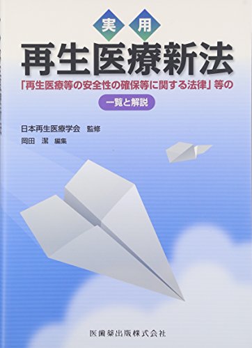 Download 実用 再生医療新法「再生医療等の安全性の確保等に関する法律」等の一覧 Full BOoks Free Online