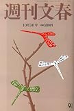 週刊文春 2013年 10/3号 [雑誌]