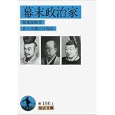 幕末政治家 (岩波文庫 青 186-1)