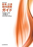 医療・介護 給付調整ガイド 令和3年4月版