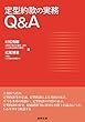 定型約款の実務Q&A