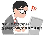 今の仕事を続けながら、空き時間に稼げる最高の副業！