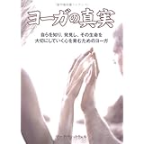ヨーガの真実―自らを知り、発見し、その生命を大切にしていく心を育むためのヨーガ (GAIA BOOKS)