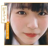 好きです(通常盤 Type D)(DVD付)