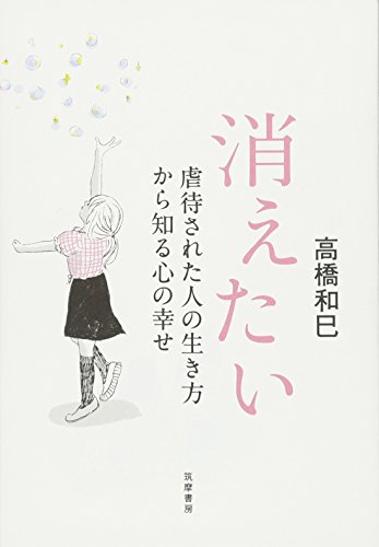無料電子書籍アプリ 消えたい: 虐待された人の生き方から知る心の幸せ (単行本) バイ