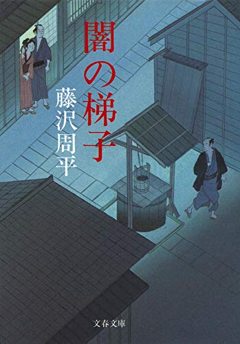 藤沢周平:新装版 闇の梯子 (文春文庫)