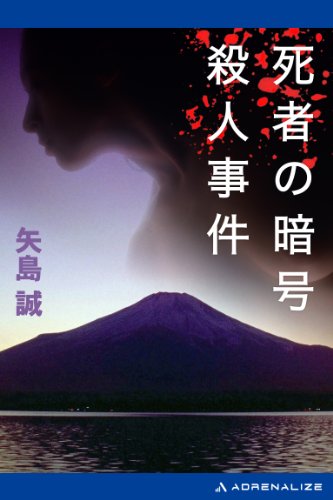 死者の暗号殺人事件 (大陸ノベルス)