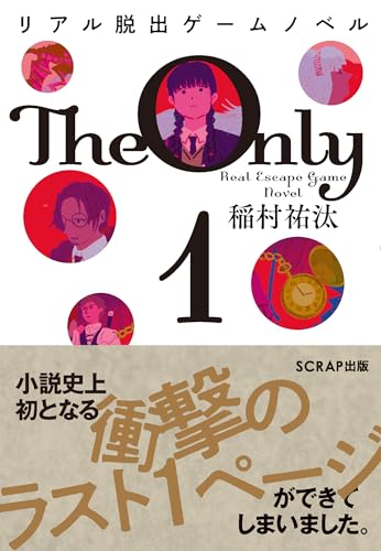稲村祐汰:リアル脱出ゲームノベル The Only 1（謎解き）