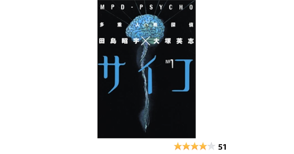 多重人格探偵サイコ 1 角川コミックス エース 昭宇 田島 英志 大塚 本 通販 Amazon