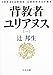 背教者ユリアヌス(一)