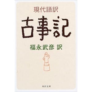 現代語訳 古事記 (河出文庫)