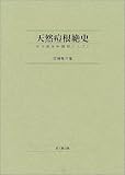 天然痘根絶史―近代医学勃興期の人びと 天然痘根絶史―近代医学勃興期の人びと