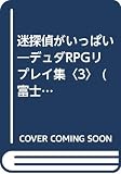 迷探偵がいっぱい (富士見ドラゴンブック 6-34 デュダRPGリプレイ集 3)