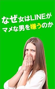 なぜ女はLINEがマメな男を嫌うのか