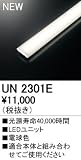 オーデリック　LED光源ユニット 【UN2301E】