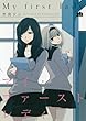 マイ・ファーストレディ (百合姫コミックス)