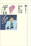 知の教科書　デリダ by 燃えつきた棒