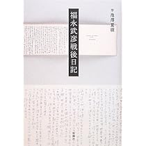 Amazon.co.jp: 福永武彦戦後日記 : 福永 武彦: 本