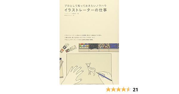 イラストレーターの仕事 プロとして知っておきたいノウハウ イラストノート編集部 まさみち 関根 本 通販 Amazon